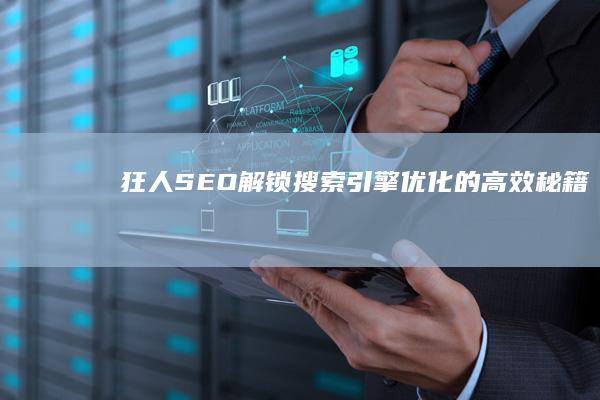 狂人SEO：解锁搜索引擎优化的高效秘籍